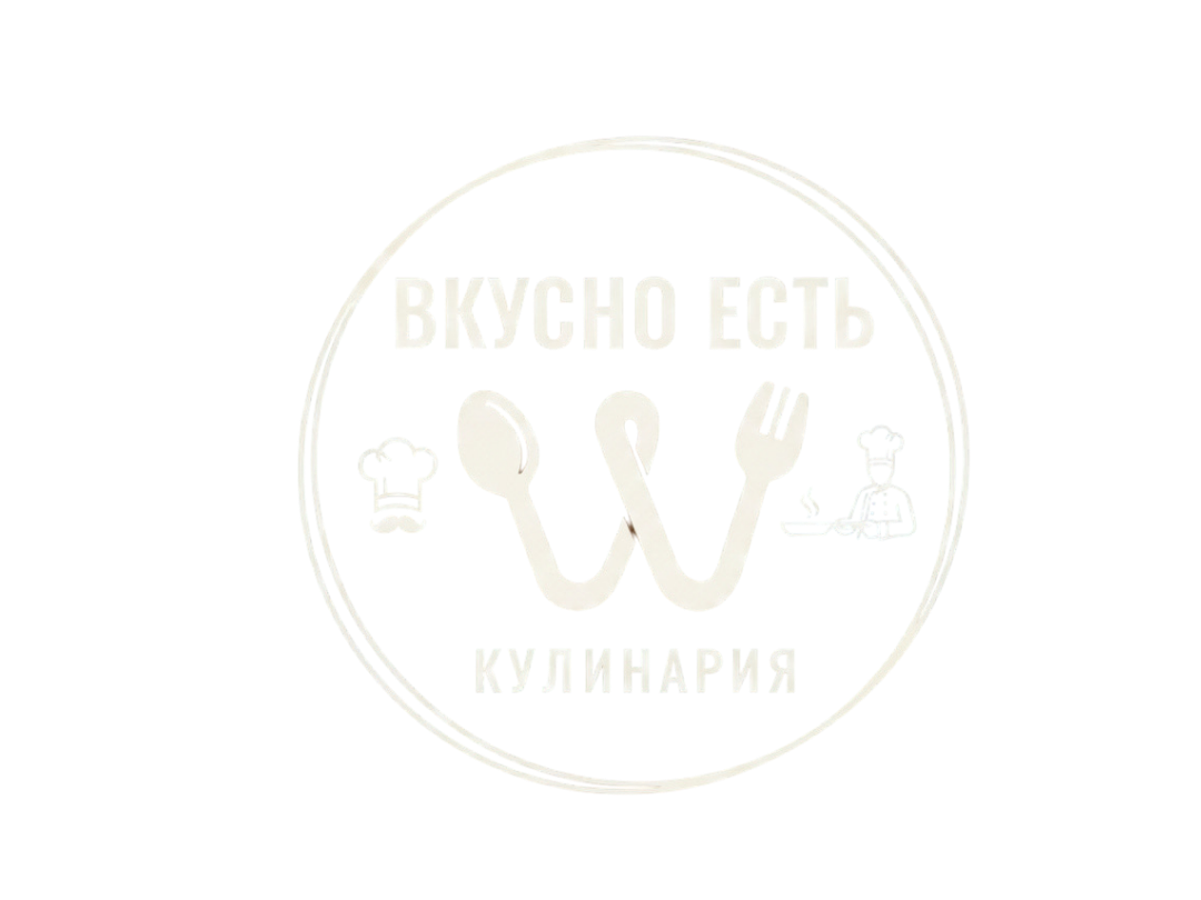 ВКУСНО ЕСТЬ КУЛИНАРИЯ